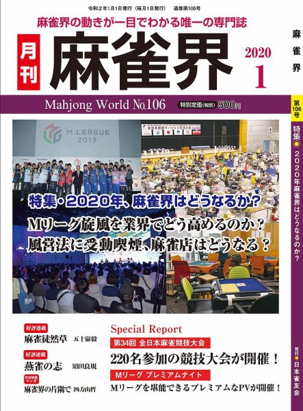 麻雀界 通巻第106号 (発売日2019年12月27日) 表紙