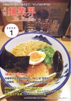 麺業界 2020年1月号 (発売日2020年01月01日) 表紙