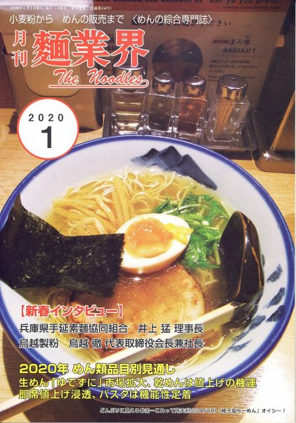 麺業界 2020年1月号 (発売日2020年01月01日) 表紙