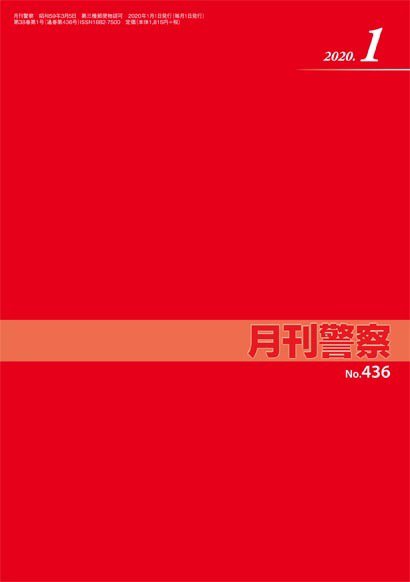 月刊警察 436号 (発売日2020年01月01日) 表紙