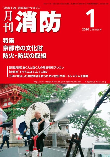 月刊消防 2020年1月号 (発売日2020年01月01日) 表紙