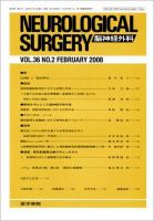 脳神経外科 Vol.36 No.2 (発売日2008年02月10日) | 雑誌/定期購読の