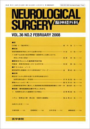 脳神経外科 Vol.36 No.2 (発売日2008年02月10日) 表紙