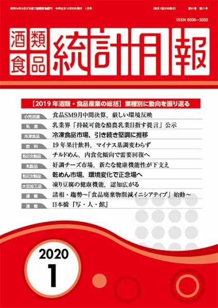 酒類食品統計月報 2020年1月 (発売日2019年12月31日) 表紙