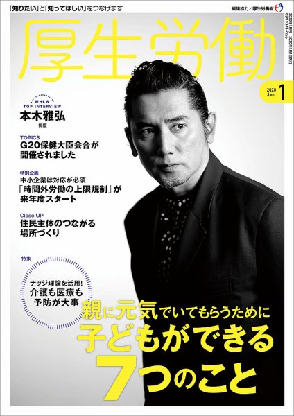 厚生労働 2020年1月号 (発売日2020年01月01日) 表紙