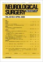 脳神経外科 Vol.36 No.4 表紙