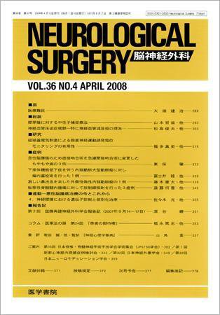 脳神経外科 Vol.36 No.4 (発売日2008年04月10日) 表紙