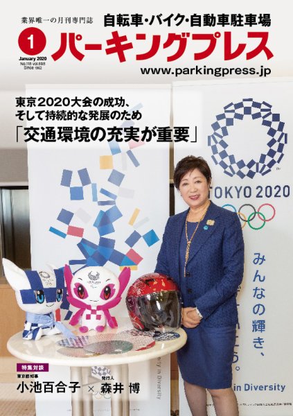 自転車・バイク・自動車駐車場　パーキングプレス vol.698 (発売日2020年01月01日) 表紙