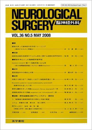 脳神経外科 36巻5号 (発売日2008年05月10日) 表紙