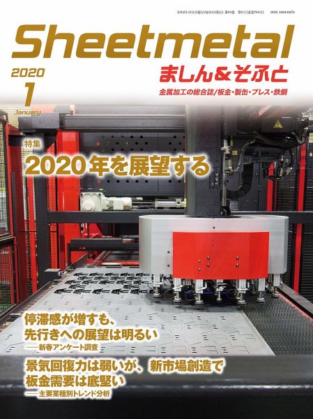 Sheetmetal ましん＆そふと 1月号 (発売日2020年01月01日) 表紙