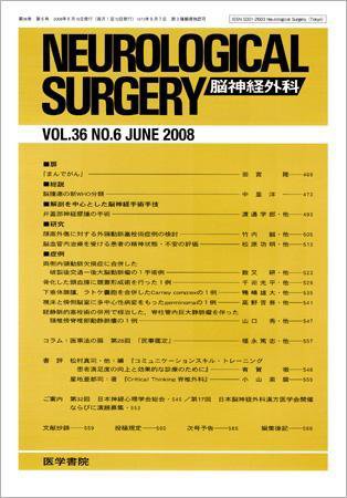 脳神経外科 Vol.36 No.6 (発売日2008年06月10日) 表紙