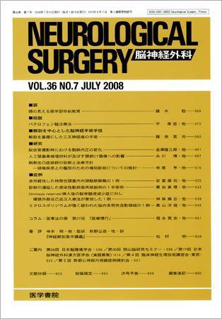 脳神経外科 Vol.36 No.7 (発売日2008年07月10日) 表紙