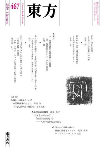 東方 467号 発売日19年12月28日 雑誌 電子書籍 定期購読の予約はfujisan