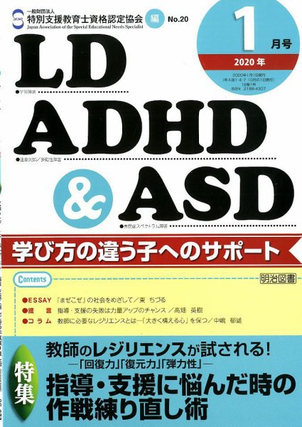 LD ADHD & ASD（エルディーエーディーエイチディーアンドエーエスディー） 2020年1月号 (発売日2019年12月27日) 表紙