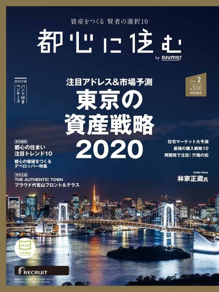 都心に住む by suumo（バイ スーモ）  2020年2月号 (発売日2019年12月26日) 表紙
