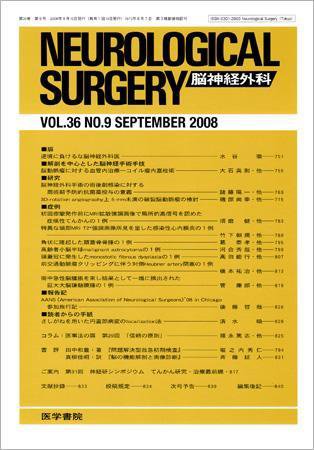脳神経外科 Vol.36 No.9 (発売日2008年09月10日) 表紙