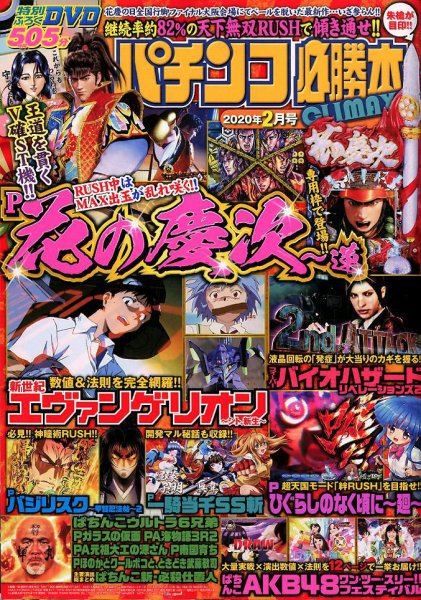 パチンコ必勝本プラス 2020年2月号 (発売日2019年12月28日) 表紙