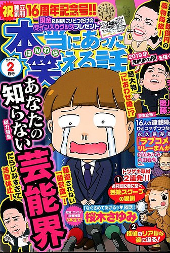 本当にあった笑える話 年2月号 発売日19年12月28日 雑誌 定期購読の予約はfujisan