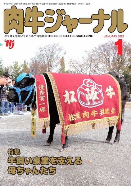 肉牛ジャーナル 2020年１月号 (発売日2020年01月01日) 表紙