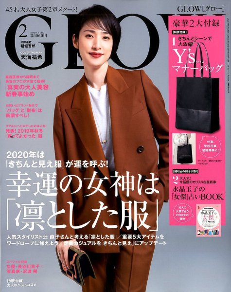 GLOW（グロー） 2020年2月号 (発売日2019年12月26日) 表紙