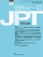 薬理と治療（JPT）  2019年12月号 表紙