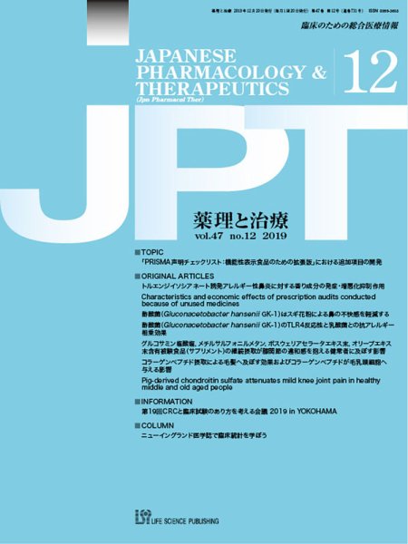 薬理と治療（JPT）  2019年12月号 (発売日2019年12月28日) 表紙