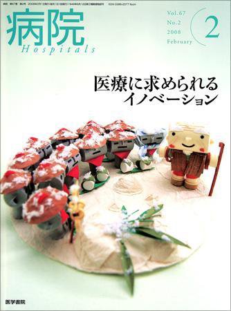 病院 Vol.67 No.2 (発売日2008年02月01日) 表紙