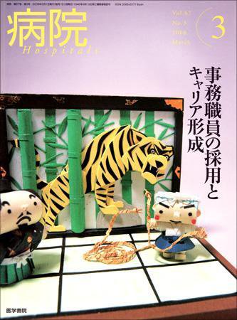 病院 Vol.67 No.3 (発売日2008年03月01日) 表紙