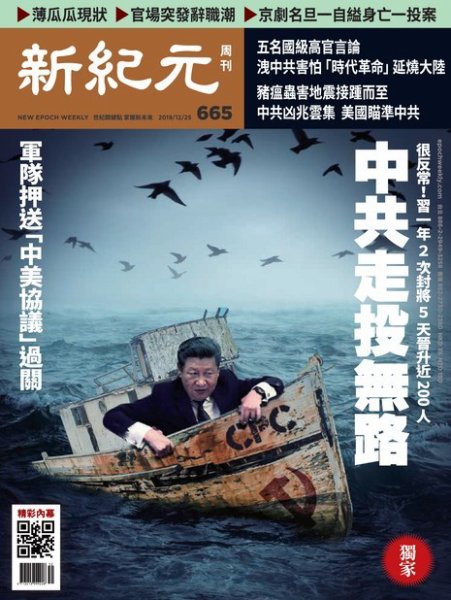 新紀元　中国語時事週刊  665号 (発売日2019年12月26日) 表紙