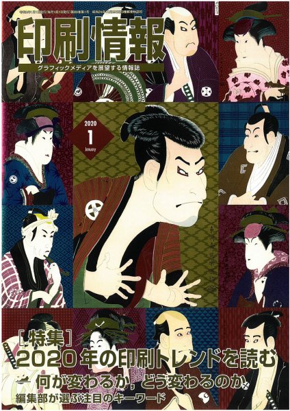 印刷情報 2020年１月号 (発売日2020年01月01日) 表紙