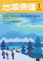 地域保健 2020年1月号 (発売日2020年01月01日) 表紙