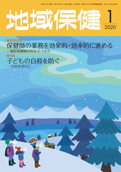 地域保健 2020年1月号 (発売日2020年01月01日) 表紙