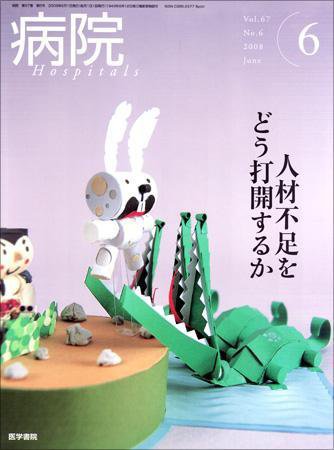 病院 Vol.67 No.6 (発売日2008年06月01日) 表紙