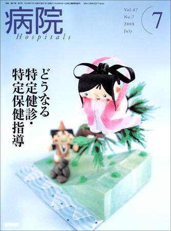 病院 Vol.67 No.7 (発売日2008年07月01日) 表紙
