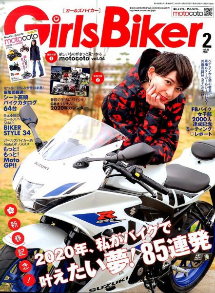 Girls Biker（ガールズバイカー） 2020年2月号 (発売日2019年12月27日) 表紙