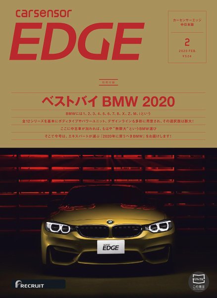 カーセンサーEDGE　中日本版 2020年2月号 (発売日2019年12月27日) 表紙