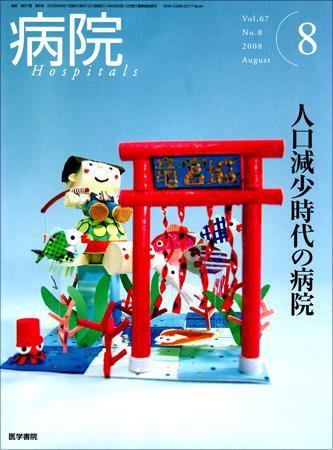 病院 Vol.67 No.8 (発売日2008年08月01日) 表紙
