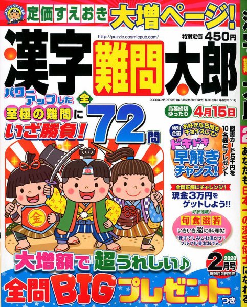 漢字難問太郎 2020年2月号 (発売日2019年12月27日) 表紙