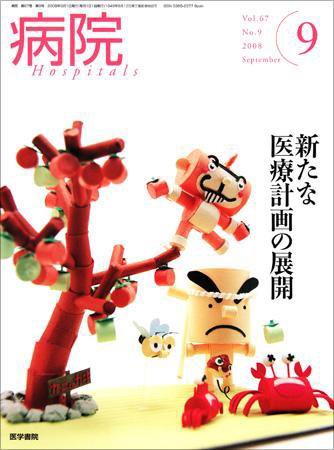 病院 Vol.67 No.9 (発売日2008年09月01日) 表紙