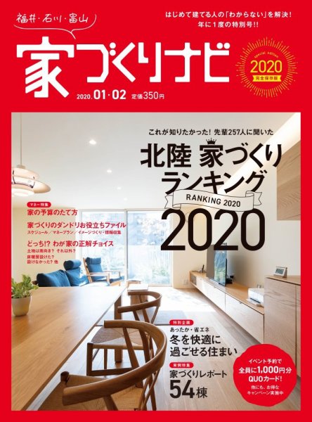 家づくりナビ 2020 1-2月号 (発売日2019年12月27日) 表紙