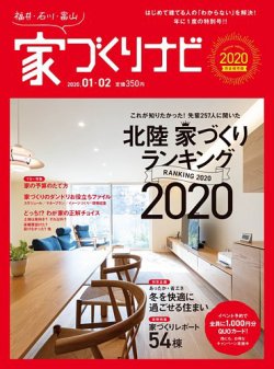 家づくりナビ 1 2月号 発売日19年12月27日 雑誌 定期購読の予約はfujisan