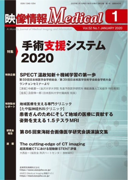 映像情報メディカル 通巻945号 (発売日2020年01月22日) 表紙