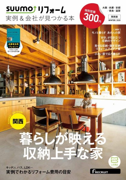 SUUMO（スーモ）リフォーム　実例＆会社が見つかる本　関西版 WINTER.2020 (発売日2019年12月28日) 表紙