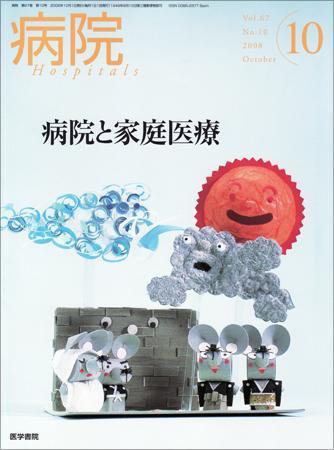 病院 Vol.67 No.9 (発売日2008年10月01日) 表紙