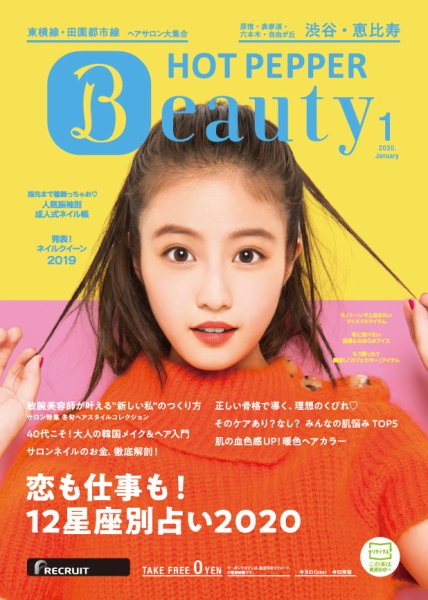 ホットペッパーBeauty 渋谷・恵比寿・原宿・表参道・六本木・自由が丘版 1月号 (発売日2019年12月20日) 表紙