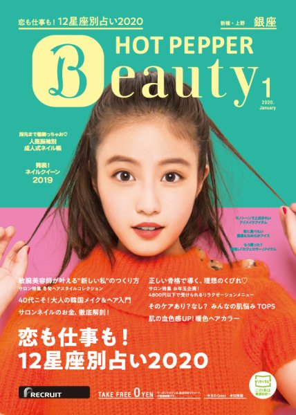 ホットペッパーBeauty 銀座・新橋・上野版 1月号 (発売日2019年12月20日) 表紙