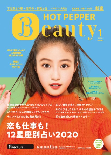 ホットペッパーBeauty 新宿・高田馬場・中野・下北沢版 1月号 (発売日2019年12月20日) 表紙