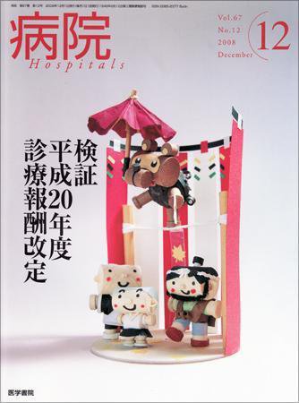 病院 Vol.67 No.12 (発売日2008年12月01日) 表紙