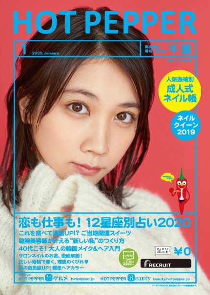 ホットペッパー千葉版 1月号 (発売日2019年12月20日) 表紙