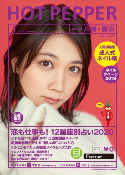 ホットペッパー川崎・蒲田版 1月号 (発売日2019年12月20日) 表紙